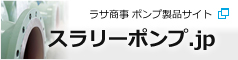 スラリーポンプ 製品サイト｜ラサ商事