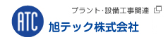 旭テック株式会社