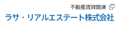 ラサ・リアルエステート株式会社