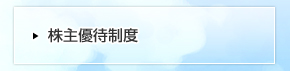 株主優待制度