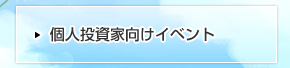 個人投資家向けイベント