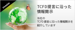 TCFD提言に沿った情報開示