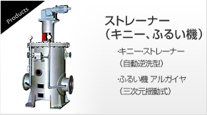 ストレーナー（キニー、ふるい機）