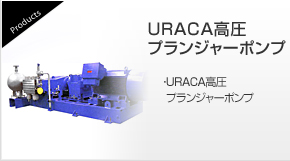 URACA高圧プランジャーポンプ