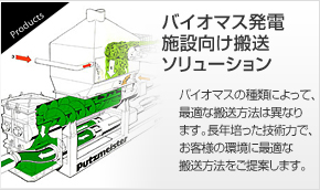 バイオマス発電施設向け搬送ソリューション