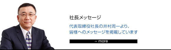 社長メッセージ