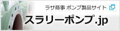 スラリーポンプ 製品サイト｜ラサ商事