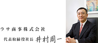 ラサ商事株式会社代表取締役社長　井村周一