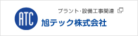 ATC 旭テック株式会社【プラント・設備工事関連】