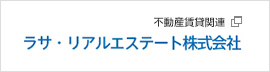 ラサ・リアルエステート株式会社【不動産賃貸関連】