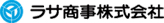 ラサ商事株式会社